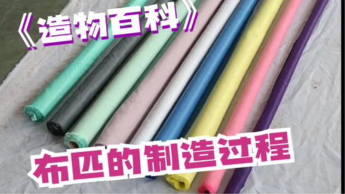 造物百科 布匹的制造過程